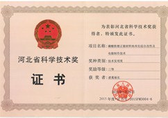 河北省科技进步三等奖