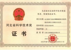 河北省科技进步二等奖（2023）
